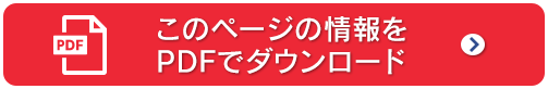 このページの情報をPDFでダウンロード