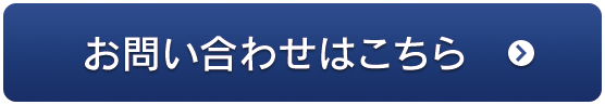 お問い合わせはこちら